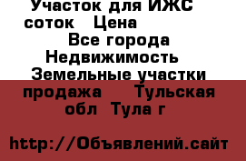 Участок для ИЖС 6 соток › Цена ­ 750 000 - Все города Недвижимость » Земельные участки продажа   . Тульская обл.,Тула г.